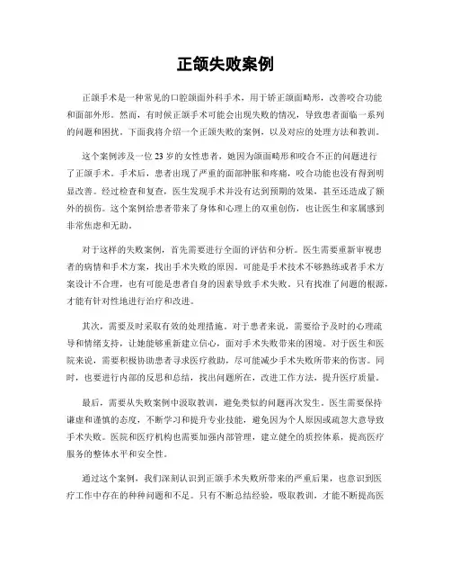 正颌失败案例