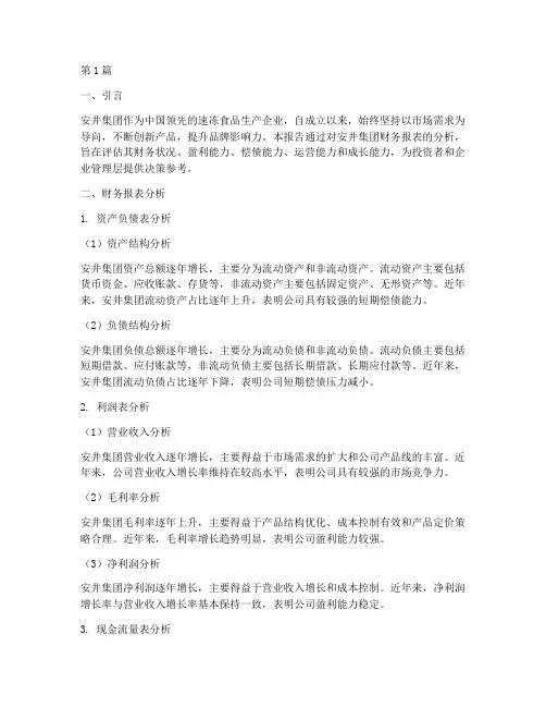 安井集团财务分析报告(3篇)