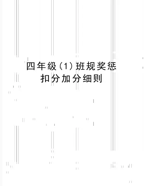最新四年级(1)班规奖惩扣分加分细则