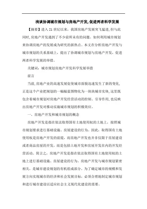 协调城市规划房地产开发,促进两者科学发展
