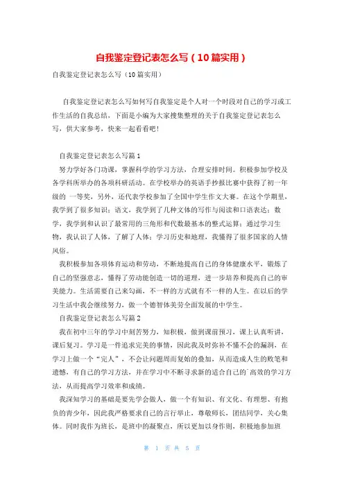 自我鉴定登记表怎么写(10篇实用)