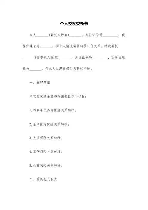 个人授权委托书(社保转移委托书)