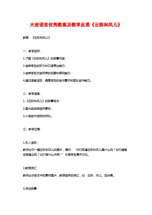 大班语言优秀教案及教学反思《云彩和风儿》