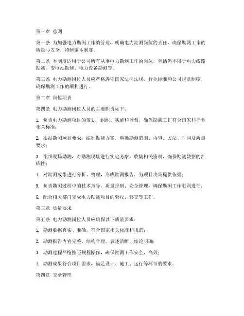 电力勘测岗位责任制度范本