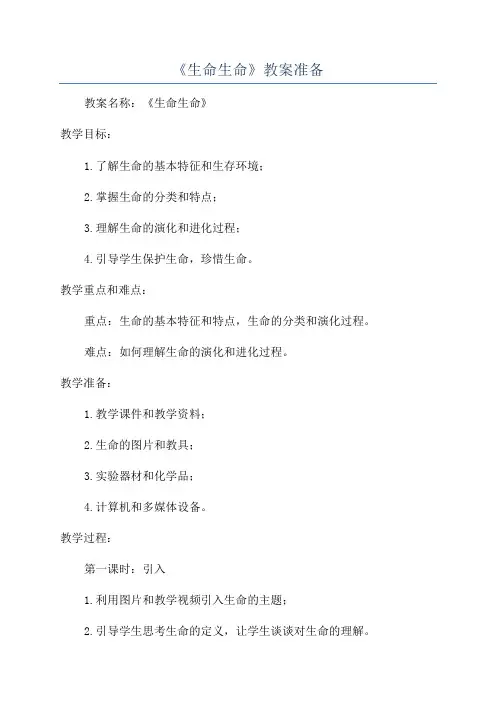 《生命生命》教案准备