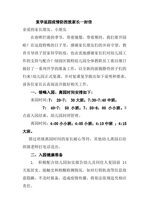 幼儿园复学返园疫情防控致家长一封信
