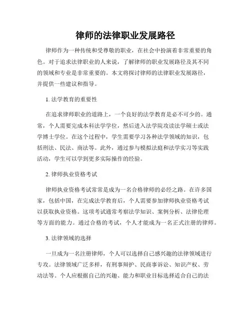 律师的法律职业发展路径