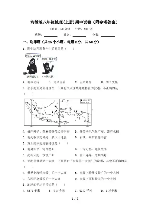湘教版八年级地理(上册)期中试卷(附参考答案)