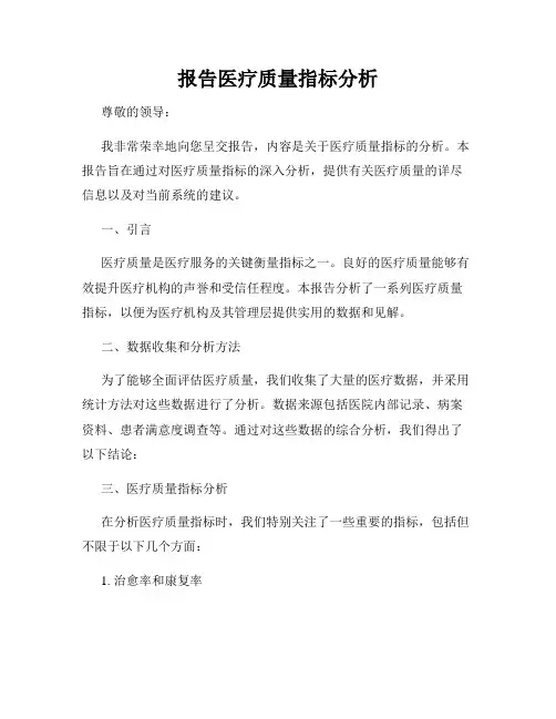 报告医疗质量指标分析