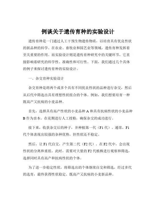 例谈关于遗传育种的实验设计