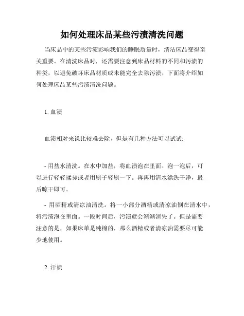 如何处理床品某些污渍清洗问题