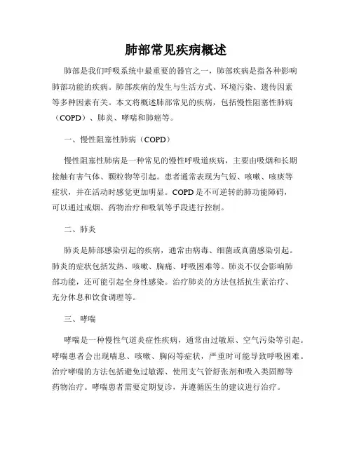 肺部常见疾病概述