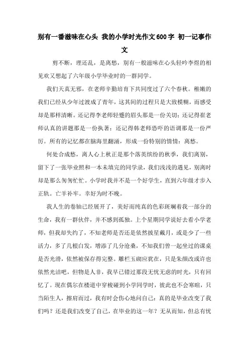 别有一番滋味在心头 我的小学时光作文600字 初一记事作文
