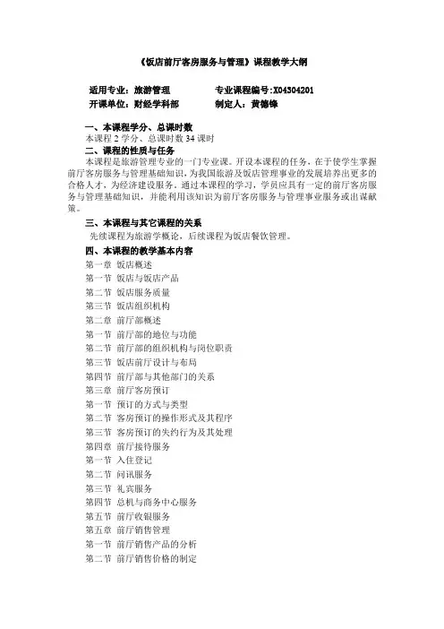 饭店前厅与客房服务管理教学大纲