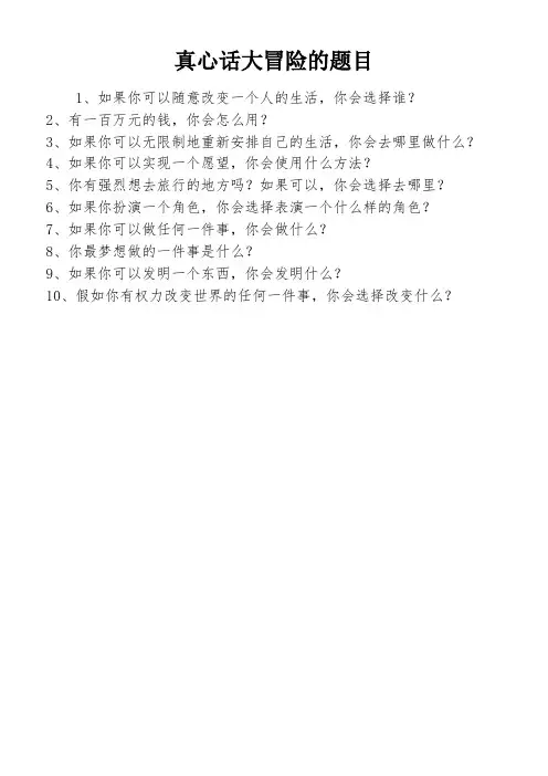 真心话大冒险的题目