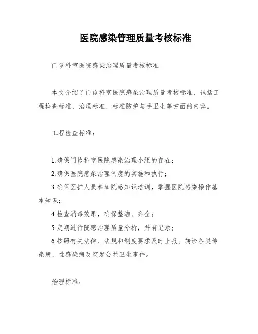 医院感染管理质量考核标准