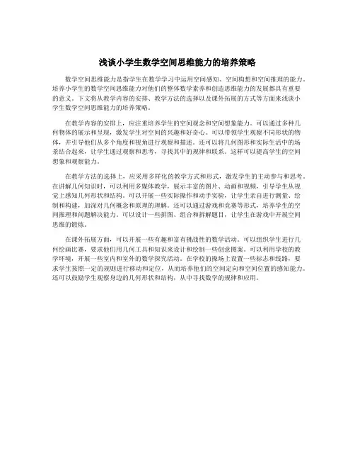 浅谈小学生数学空间思维能力的培养策略