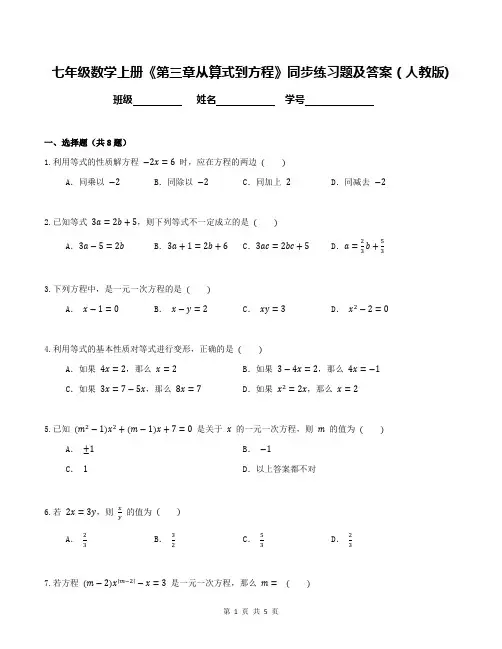 七年级数学上册《第三章从算式到方程》同步练习题及答案(人教版)