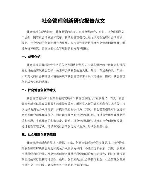 社会管理创新研究报告范文