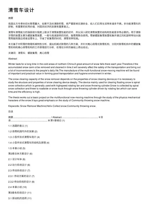 清雪车设计——精选推荐