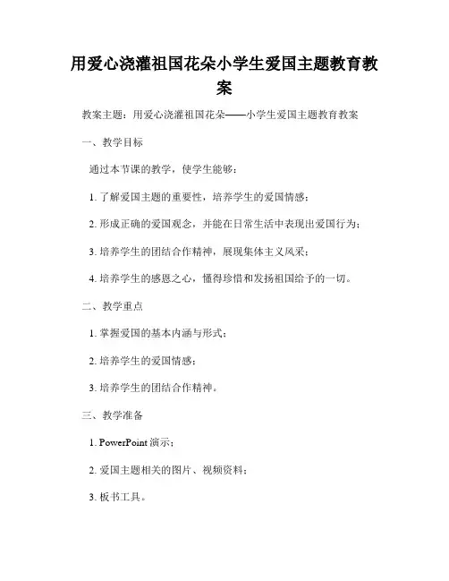 用爱心浇灌祖国花朵小学生爱国主题教育教案