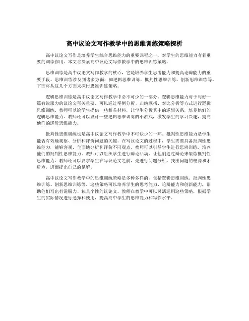高中议论文写作教学中的思维训练策略探析
