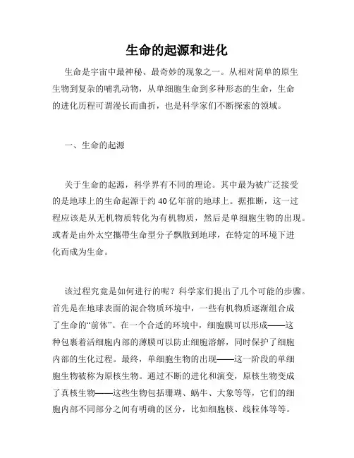 生命的起源和进化