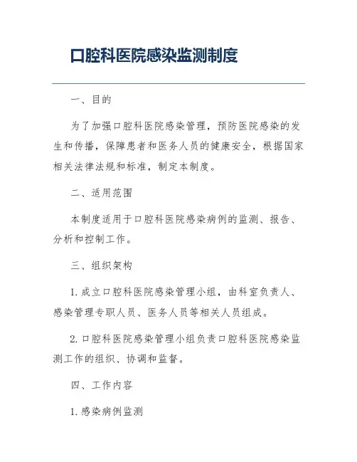 口腔科医院感染监测制度