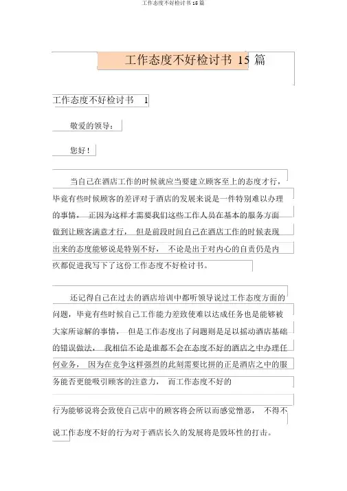 工作态度不好检讨书15篇