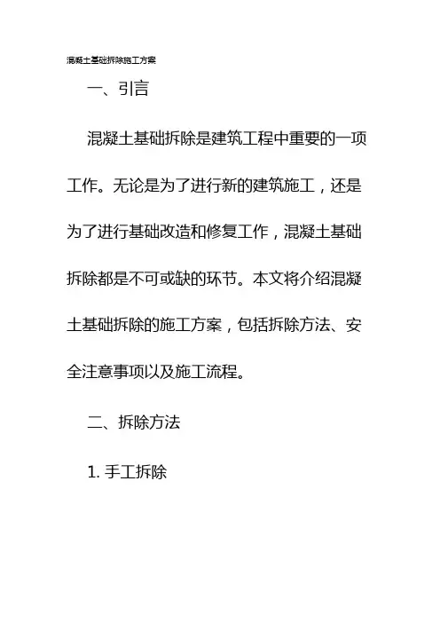 混凝土基础拆除施工方案