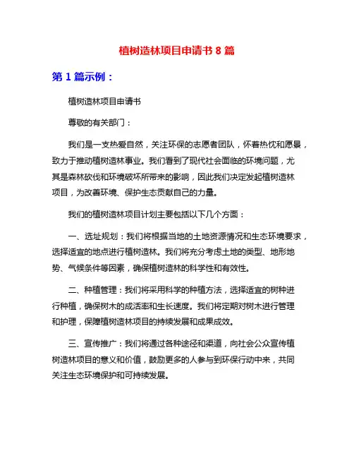 植树造林项目申请书8篇