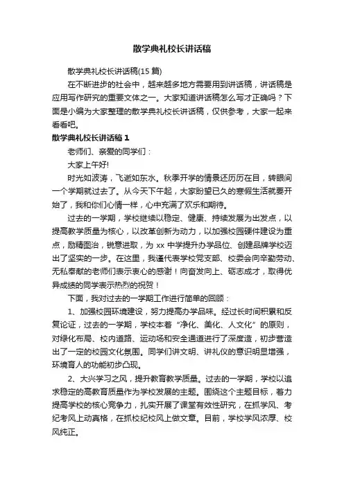 散学典礼校长讲话稿（15篇）