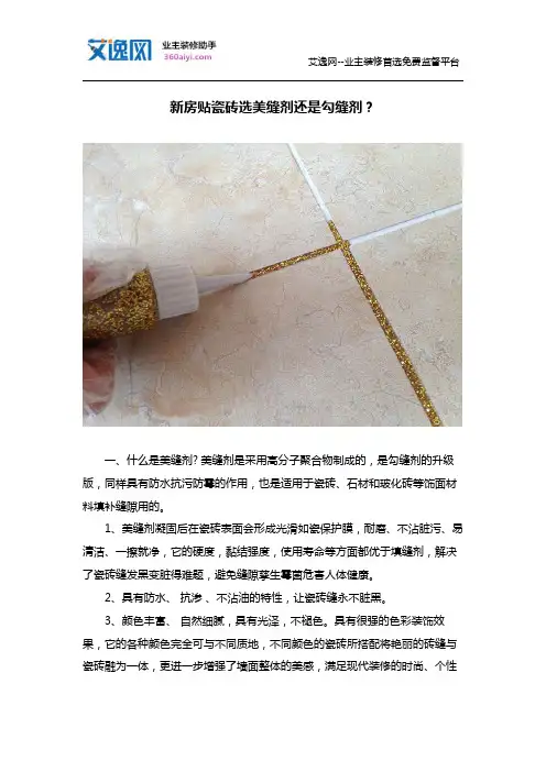 新房贴瓷砖选美缝剂还是勾缝剂？