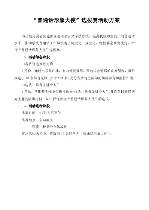“普通话形象大使”选拔赛活动方案