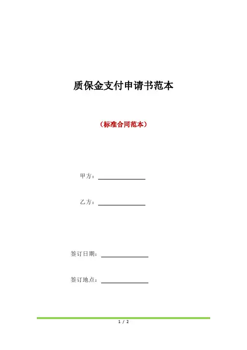 质保金支付申请书范本(标准版)