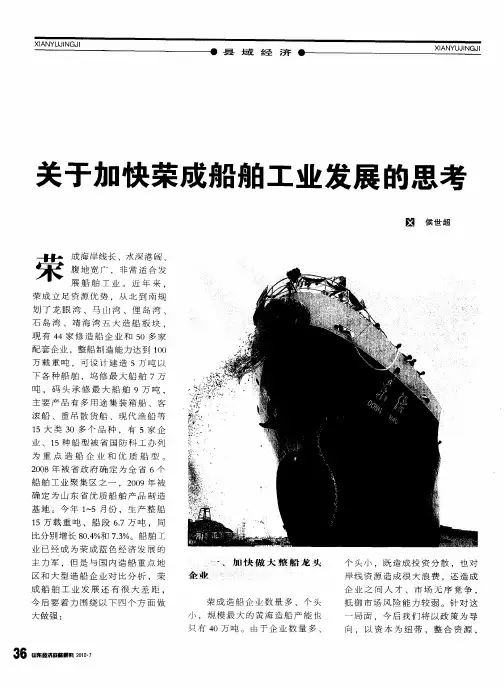 关于加快荣成船舶工业发展的思考
