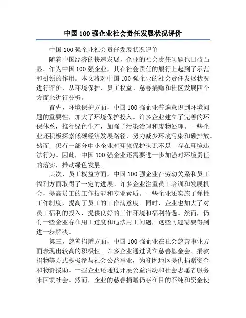 中国100强企业社会责任发展状况评价