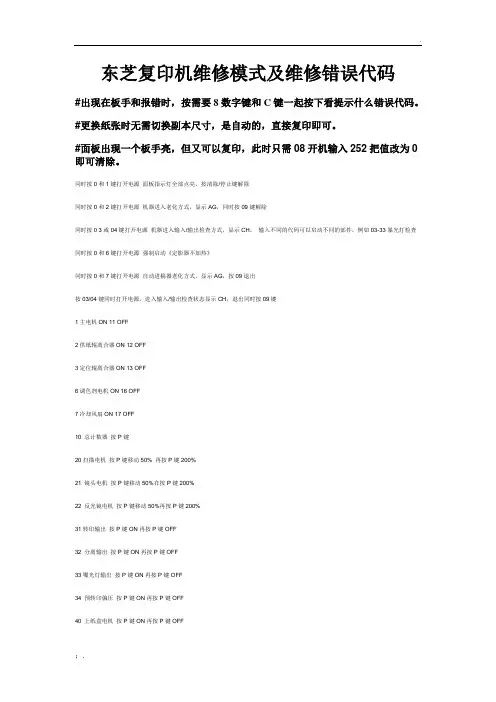 东芝复印机维修模式及维修错误代码