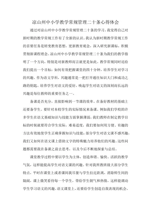 凉山州中小学教学常规管理二十条心得体会