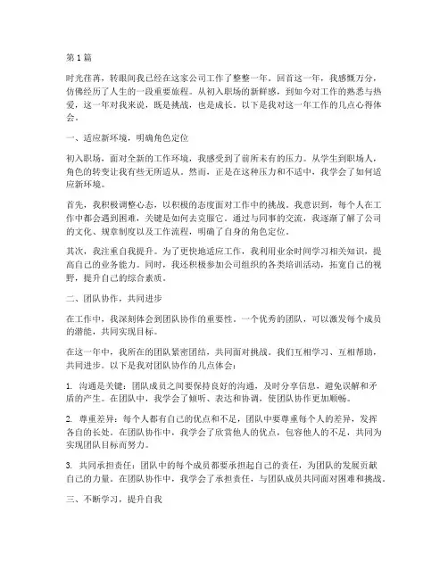 工作满一年人员心得体会(2篇)