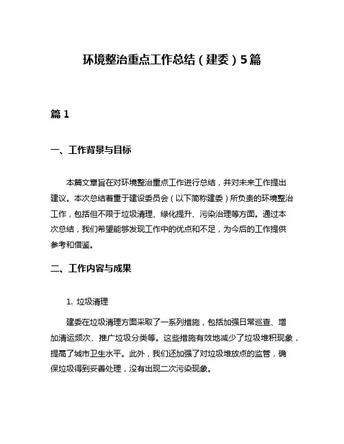 环境整治重点工作总结(建委)5篇
