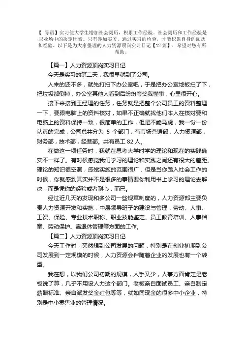 人力资源顶岗实习日记【12篇】
