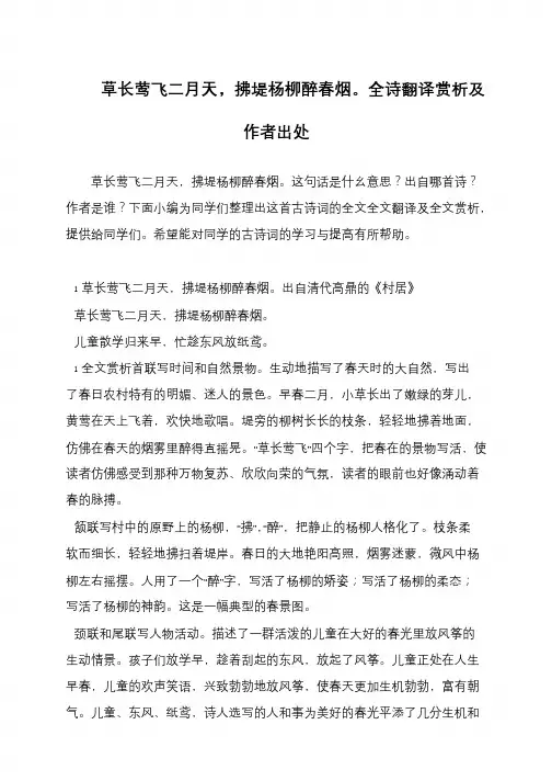 草长莺飞二月天,拂堤杨柳醉春烟。全诗翻译赏析及作者出处