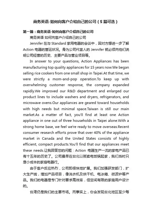 商务英语-如何向客户介绍自己的公司（5篇可选）