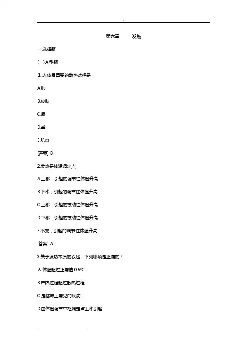病理生理学试题库_5发热(杜舒婷)