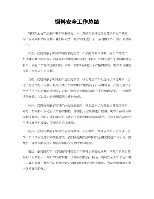饲料安全工作总结