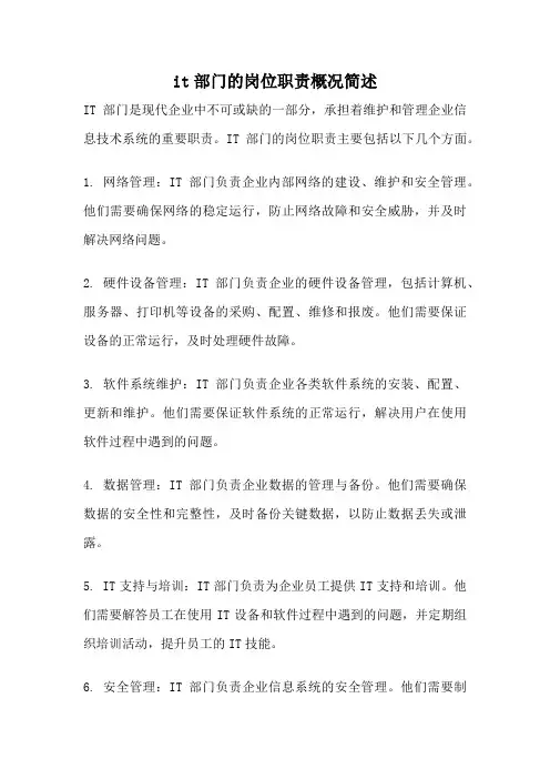 it部门的岗位职责概况简述