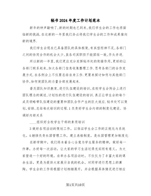 秘书2024年度工作计划范本（5篇）