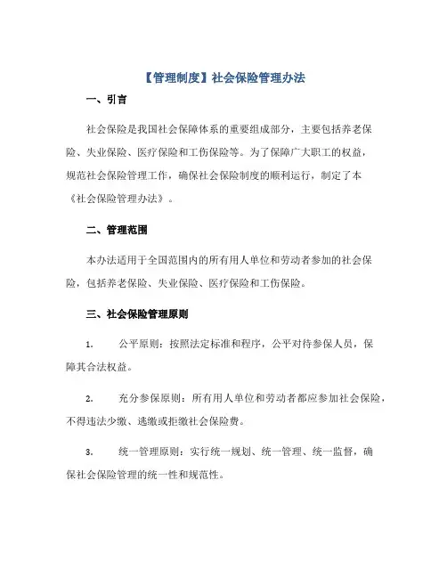 2023【管理制度】社会保险管理办法正规范本(通用版)