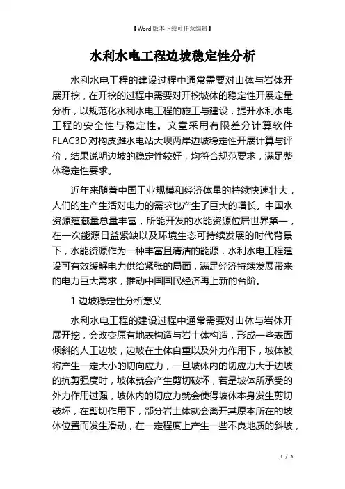 水利水电工程边坡稳定性分析